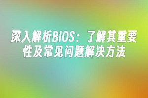 苹果cms模板深入解析BIOS:了解其重要性及常见问题解决方法苹果cms