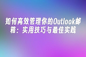 苹果cms模板如何高效管理你的Outlook邮箱:实用技巧与最佳实践苹果cms