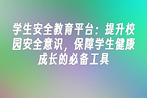 苹果cms模板学生安全教育平台:提升校园安全意识,保障学生健康成长的必备工具苹果cms