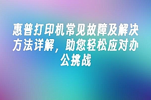 苹果cms模板惠普打印机常见故障及解决方法详解,助您轻松应对办公挑战苹果cms