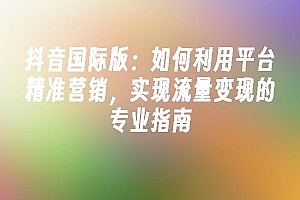 苹果cms模板抖音国际版:如何利用平台精准营销,实现流量变现的专业指南苹果cms