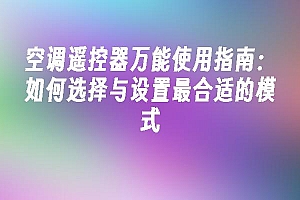 苹果cms模板空调遥控器万能使用指南:如何选择与设置最合适的模式苹果cms