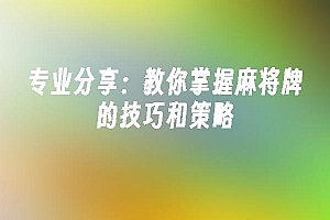 苹果cms模板专业分享:教你掌握麻将牌的技巧和策略苹果cms