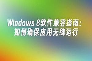 苹果cms模板Windows 8软件兼容指南:如何确保应用无缝运行苹果cms