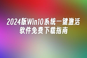苹果cms模板2024版Win10系统一键激活软件免费下载指南苹果cms