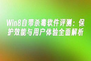 苹果cms模板Win8自带杀毒软件评测:保护效能与用户体验全面解析苹果cms