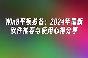 苹果cms模板Win8平板必备:2024年最新软件推荐与使用心得分享苹果cms