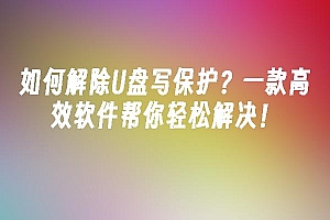 苹果cms模板如何解除U盘写保护?一款高效软件帮你轻松解决!苹果cms