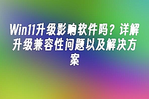 苹果cms模板Win11升级影响软件吗?详解升级兼容性问题以及解决方案苹果cms