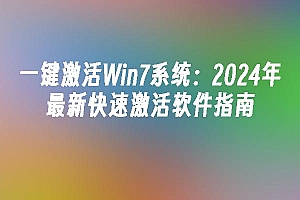 苹果cms模板一键激活Win7系统:2024年最新快速激活软件指南苹果cms