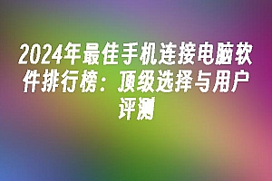 苹果cms模板2024年最佳手机连接电脑软件排行榜:顶级选择与用户评测苹果cms