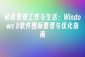 苹果cms模板轻松管理工作与生活:Windows 8软件图标整理与优化指南苹果cms