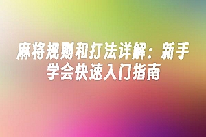 苹果cms模板麻将规则和打法详解:新手学会快速入门指南苹果cms