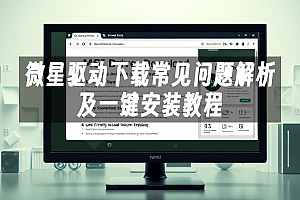 苹果cms模板微星驱动下载常见问题解析及一键安装教程苹果cms