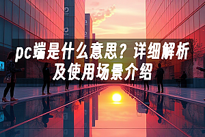 苹果cms模板pc端是什么意思?详细解析及使用场景介绍苹果cms
