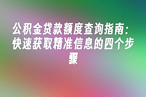 苹果cms模板公积金贷款额度查询指南:快速获取精准信息的四个步骤苹果cms