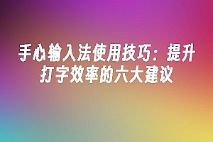 苹果cms模板手心输入法使用技巧:提升打字效率的六大建议苹果cms