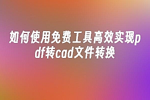 苹果cms模板如何使用免费工具高效实现pdf转cad文件转换苹果cms