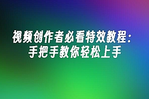 苹果cms模板视频创作者必看特效教程:手把手教你轻松上手苹果cms