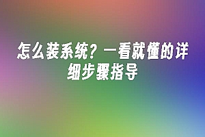 苹果cms模板怎么装系统?一看就懂的详细步骤指导苹果cms
