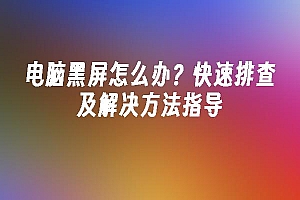 苹果cms模板电脑黑屏怎么办?快速排查及解决方法指导苹果cms