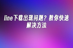 苹果cms模板line下载出现问题?教你快速解决方法苹果cms