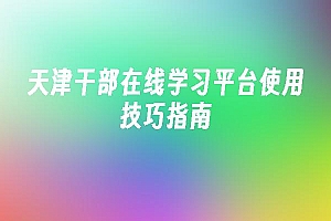 苹果cms模板天津干部在线学习平台使用技巧指南苹果cms