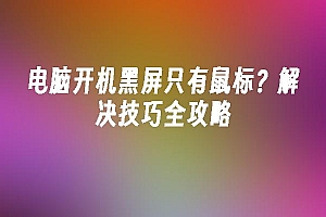 苹果cms模板电脑开机黑屏只有鼠标?解决技巧全攻略苹果cms