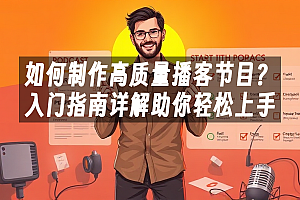 苹果cms模板如何制作高质量播客节目?入门指南详解助你轻松上手苹果cms