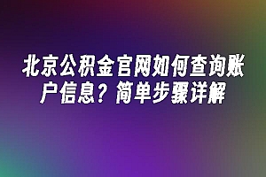 苹果cms模板北京公积金官网如何查询账户信息?简单步骤详解苹果cms