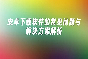 苹果cms模板安卓下载软件的常见问题与解决方案解析苹果cms