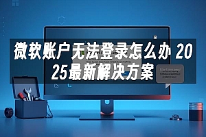 苹果cms模板微软账户无法登录怎么办 2025最新解决方案苹果cms