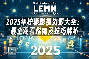 苹果cms模板2025年柠檬影视资源大全:最全观看指南及技巧解析苹果cms