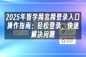 苹果cms模板2025年智学网官网登录入口操作指南:轻松登录,快速解决问题苹果cms