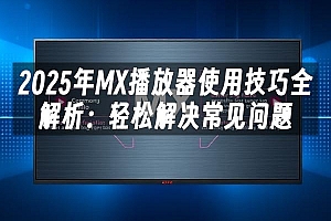 苹果cms模板2025年MX播放器使用技巧全解析:轻松解决常见问题苹果cms